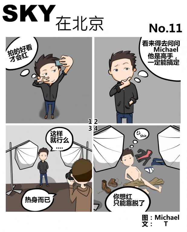 SKY在北京 No.11 想要红，教你一个最捷径的方式