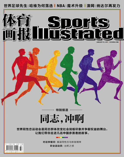 《体育画报》2011年第二期封面故事《同志，冲啊！》