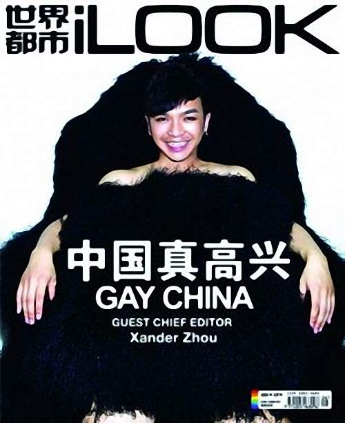 买到了《世界都市iLook》2009年第八期《中国真高兴 Gay China》