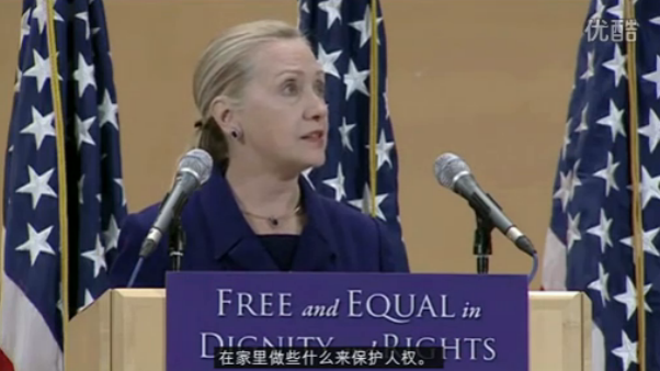 Hillary Clinton 在人权报告大会上谈同志人权