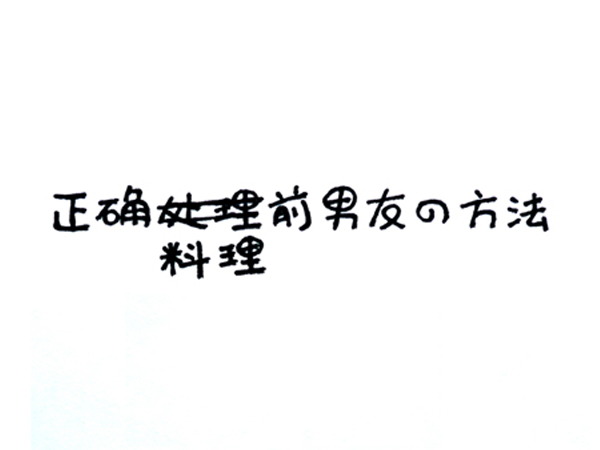 正确料理前男友的方法