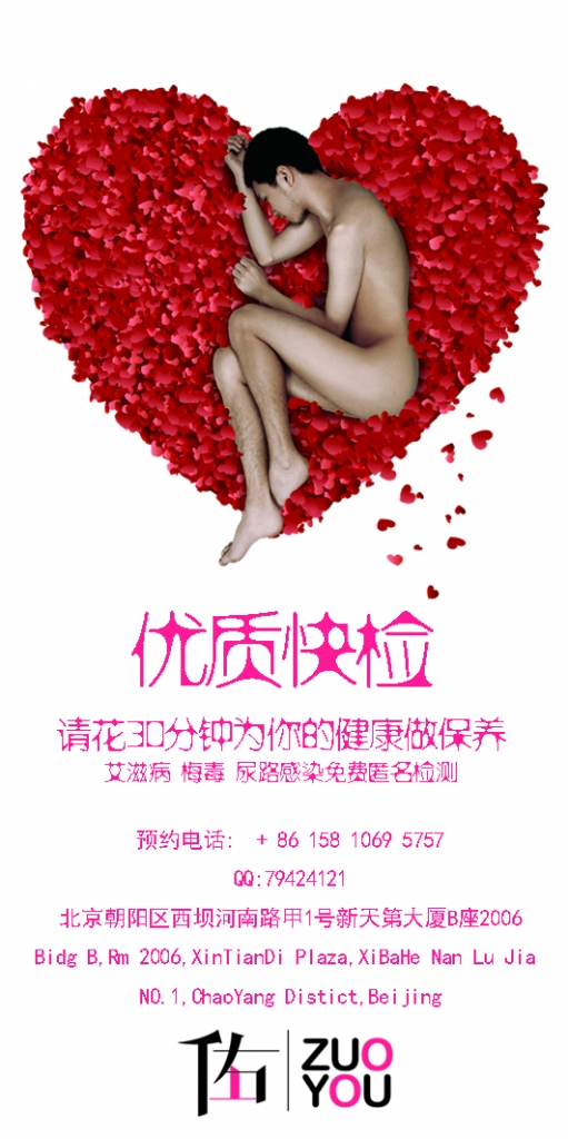 北京佐佑中心出艾滋病、梅毒、尿路感染匿名检测