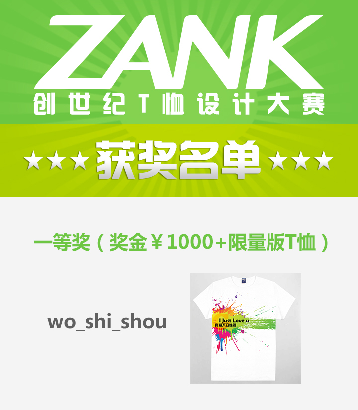 ZANK创世纪T恤设计大赛获奖名单