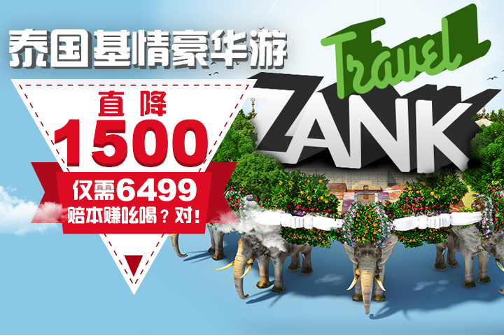 ZANK旅游——9月30日发、10月3日发，泰国基情豪华游！直降1500！！！